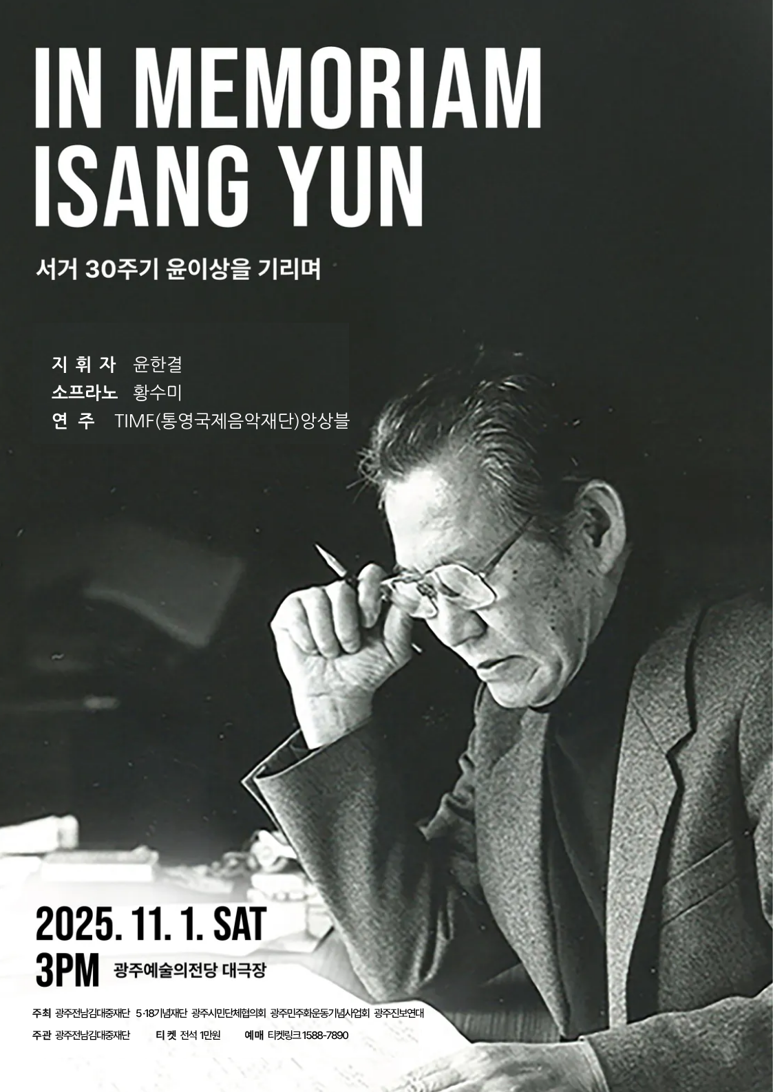 IN MEMORIAM ISANG YUN 윤이상 타계 30주년 기념 윤이상을 기리며 광주 세부정보
