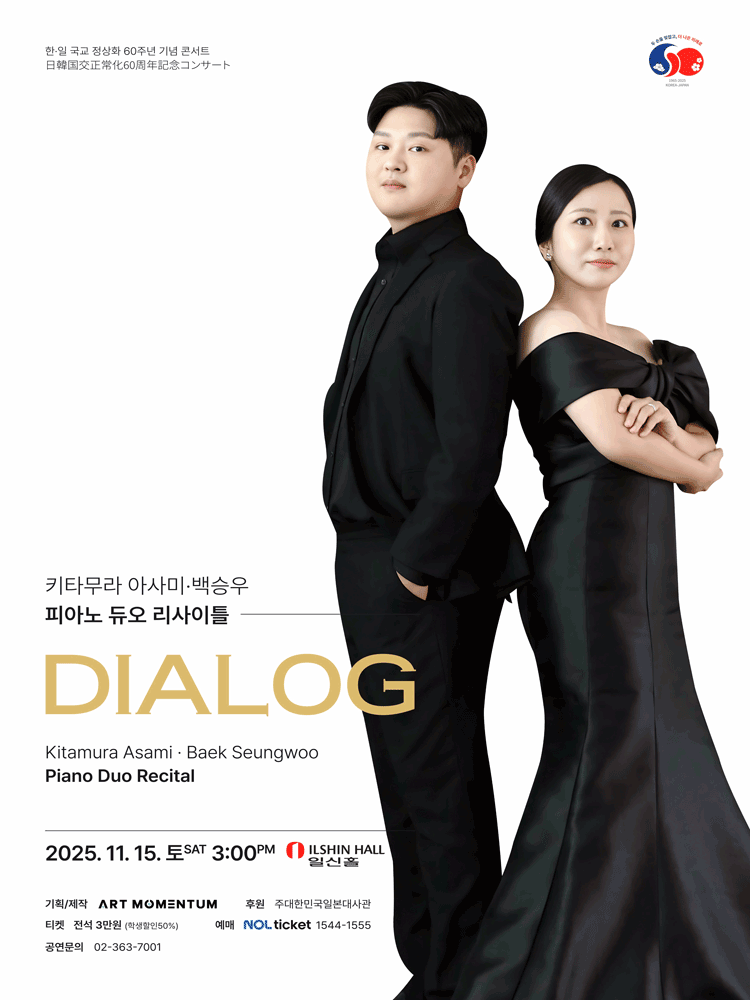 한일 국교정상화 60주년 기념 콘서트 Dialog 키타무라 아사미 백승우 피아노 듀오 리사이틀 세부정보