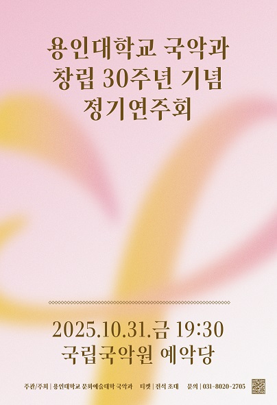 용인대학교 국악과 개설 30주년 기념 정기연주회 |  2025-10-31(금) 19:30 | 국립국악원 예악당