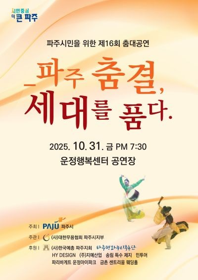 파주 춤결 세대를 품다. 파주 세부정보