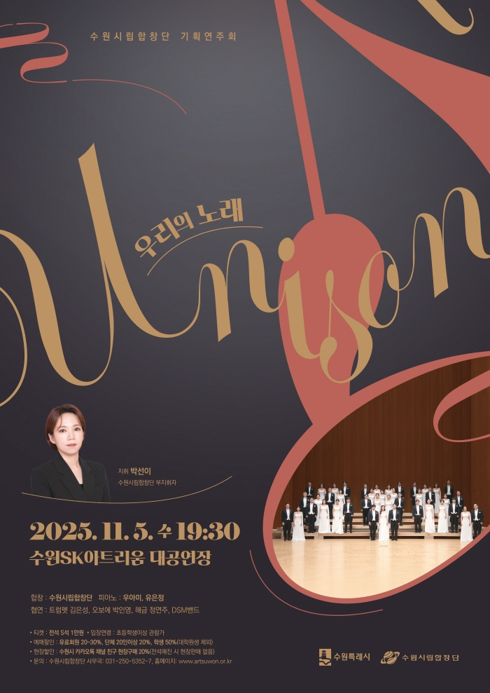 수원시립합창단 기획연주회 Unison 우리의 노래 세부정보