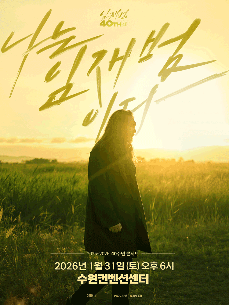 임재범 40주년 콘서트 나는 임재범이다 수원 세부정보