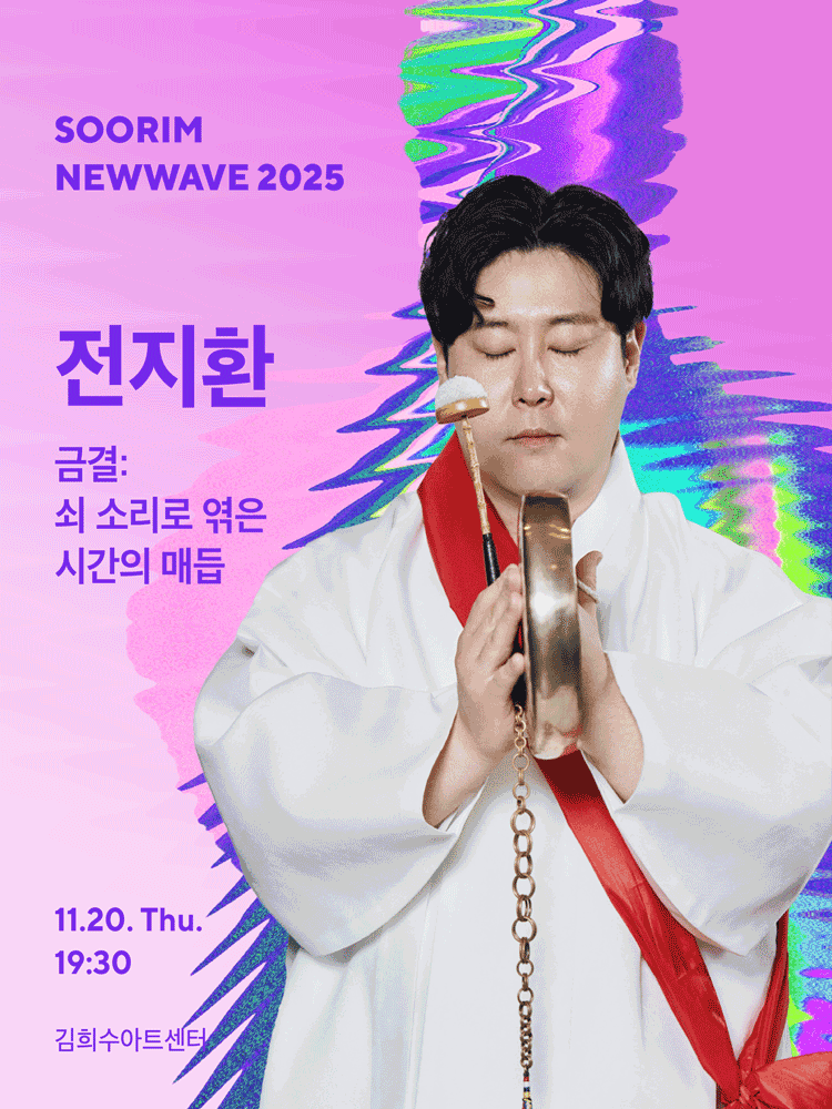 수림뉴웨이브 전지환의 금결 쇠 소리로 엮은 시간의 매듭 세부정보