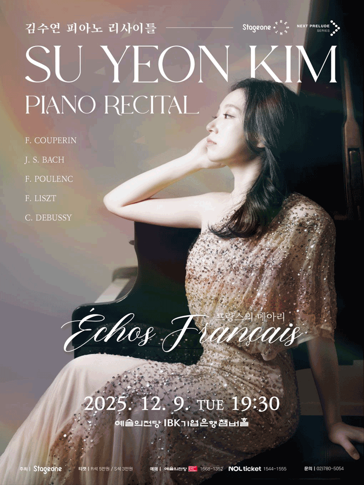 김수연 피아노 리사이틀 Echos Francais 프랑스의 메아리 세부정보