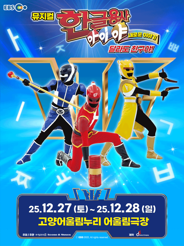 한글용사 아이야 새로운 이야기 달라도 친구야! 고양 세부정보