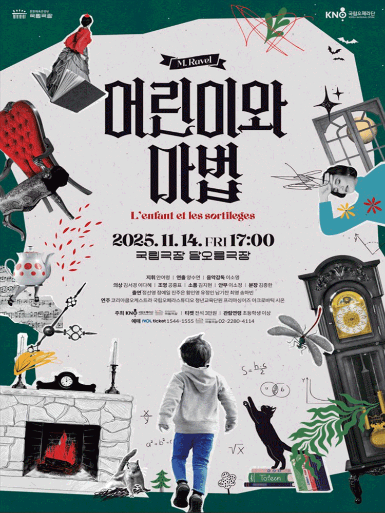 국립오페라스튜디오 어린이와 마법 세부정보