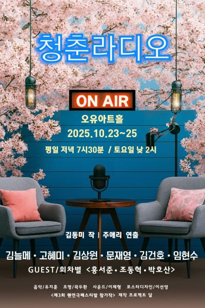 제3회 웬연극 페스티벌 청춘라디오 세부정보