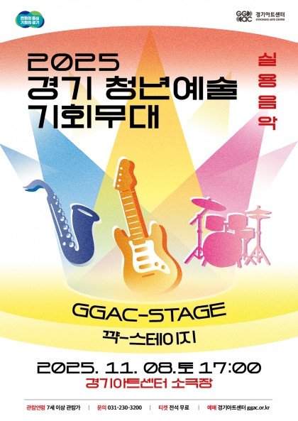 경기 청년예술 기회무대 실용음악 (11.08) 세부정보