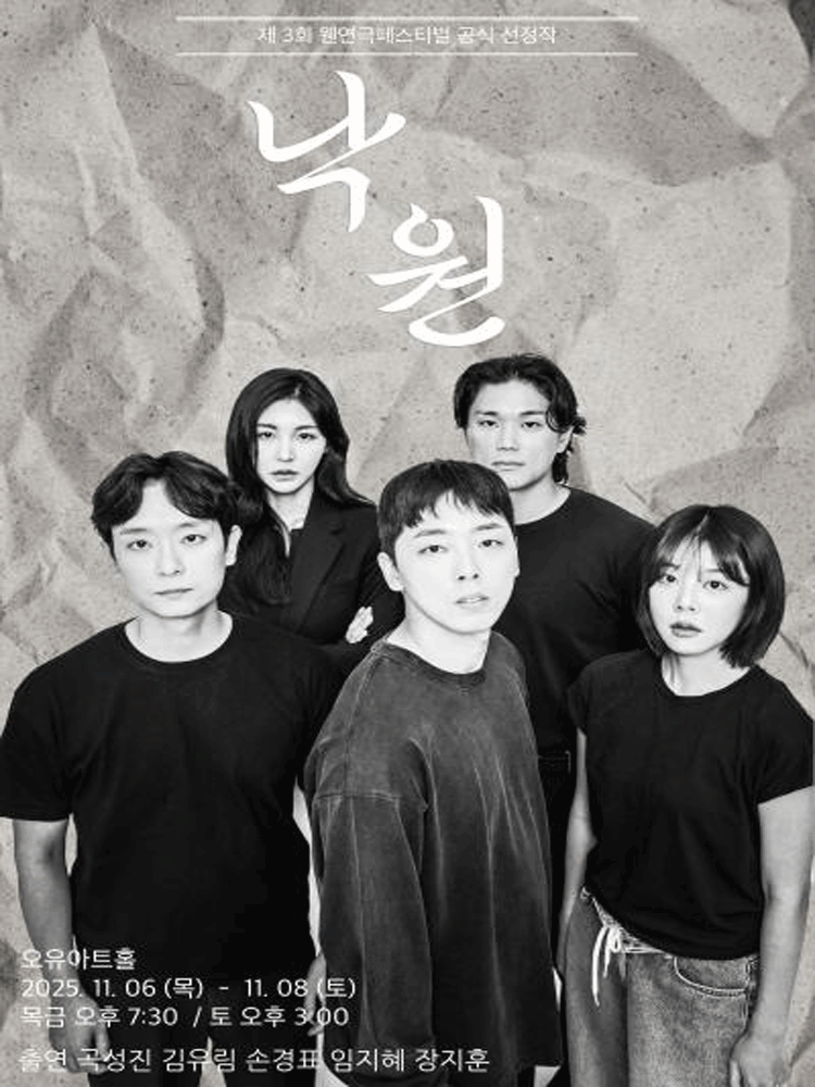 제3회 웬연극 페스티벌 낙원 세부정보
