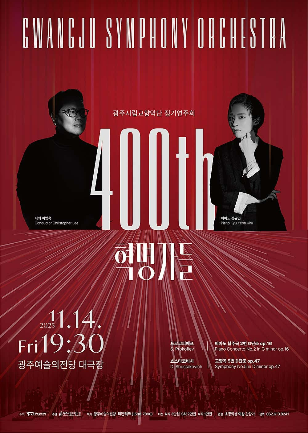제400회 광주시립교향악단 정기연주회 혁명가들 세부정보