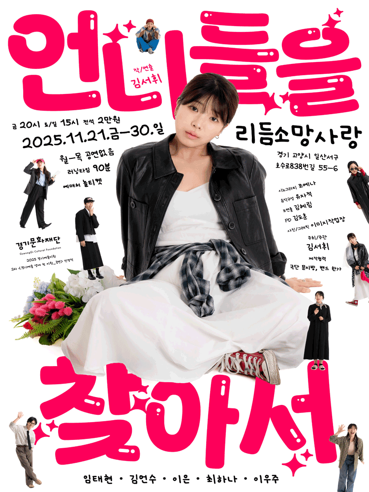 언니들을 찾아서 고양 세부정보