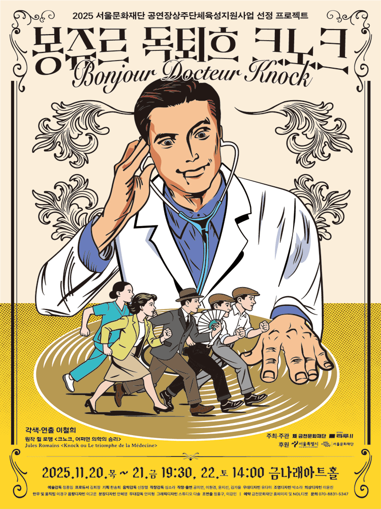 봉쥬르 독퇴흐 크노크! (Bonjour docteur Knock!) 세부정보