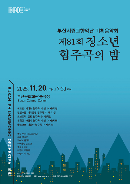 부산시립교향악단 기획음악회 제81회 청소년 협주곡의 밤 세부정보