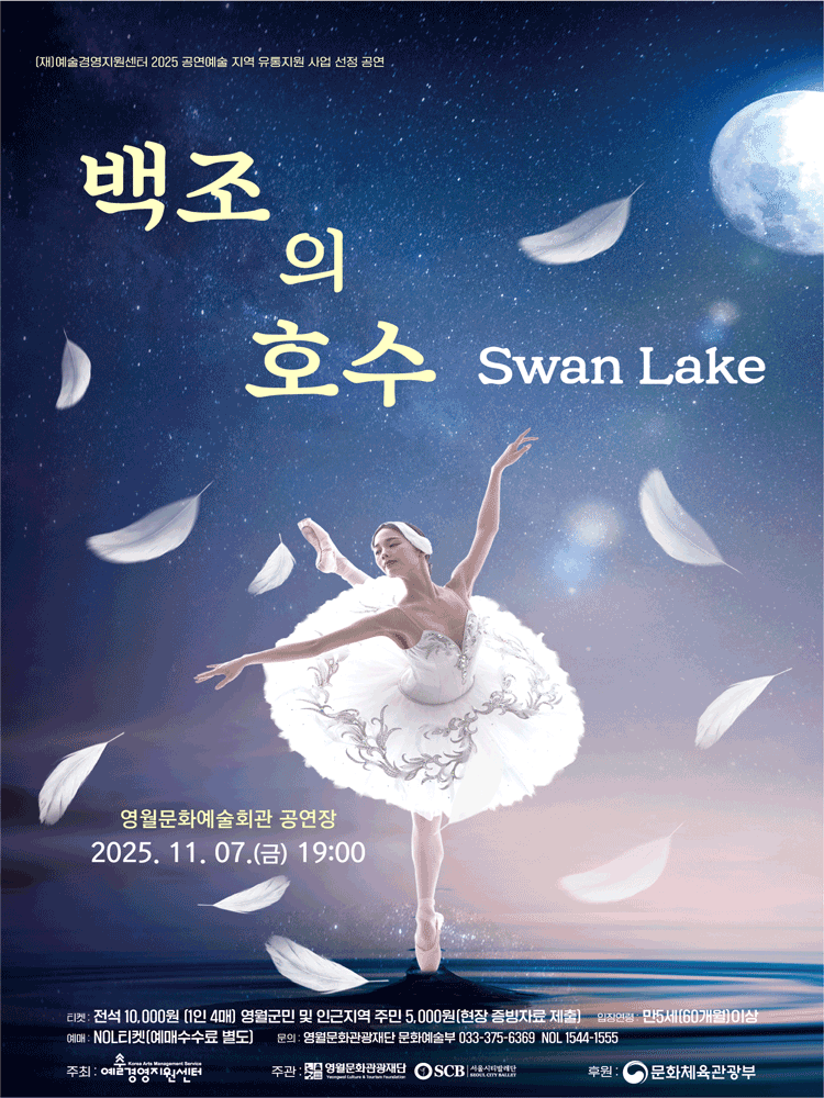 백조의 호수 | 2025.11.07(금) 19:00 | 영월군문화예술회관