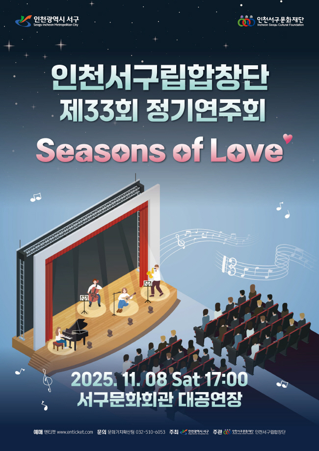 제33회 인천서구립합창단 정기연주회 Seasons of Love 세부정보
