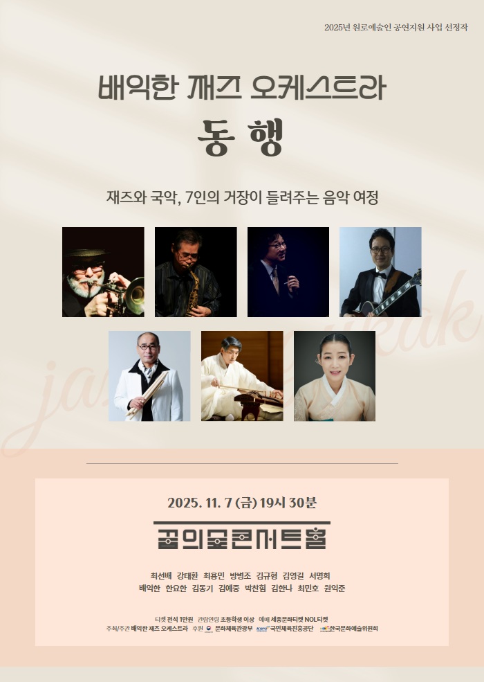 배익한 재즈 오케스트라 동행 세부정보