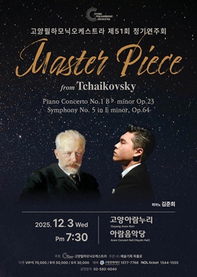 제51회 고양필하모닉오케스트라 정기연주회 세부정보