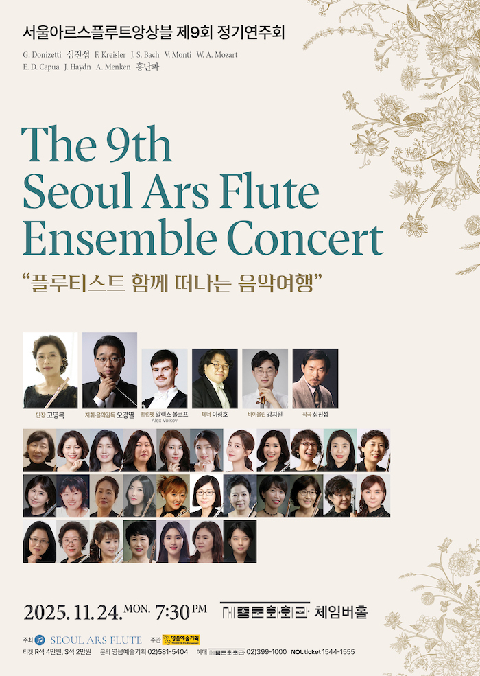 제9회 서울아르스플루트앙상블 정기연주회 플루티스트와 함께 떠나는 음악여행 세부정보