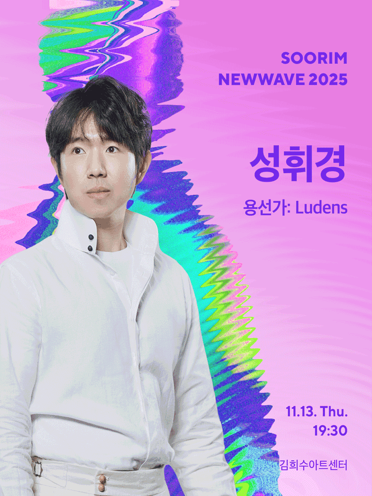 수림뉴웨이브 성휘경 용선가 Ludens 세부정보