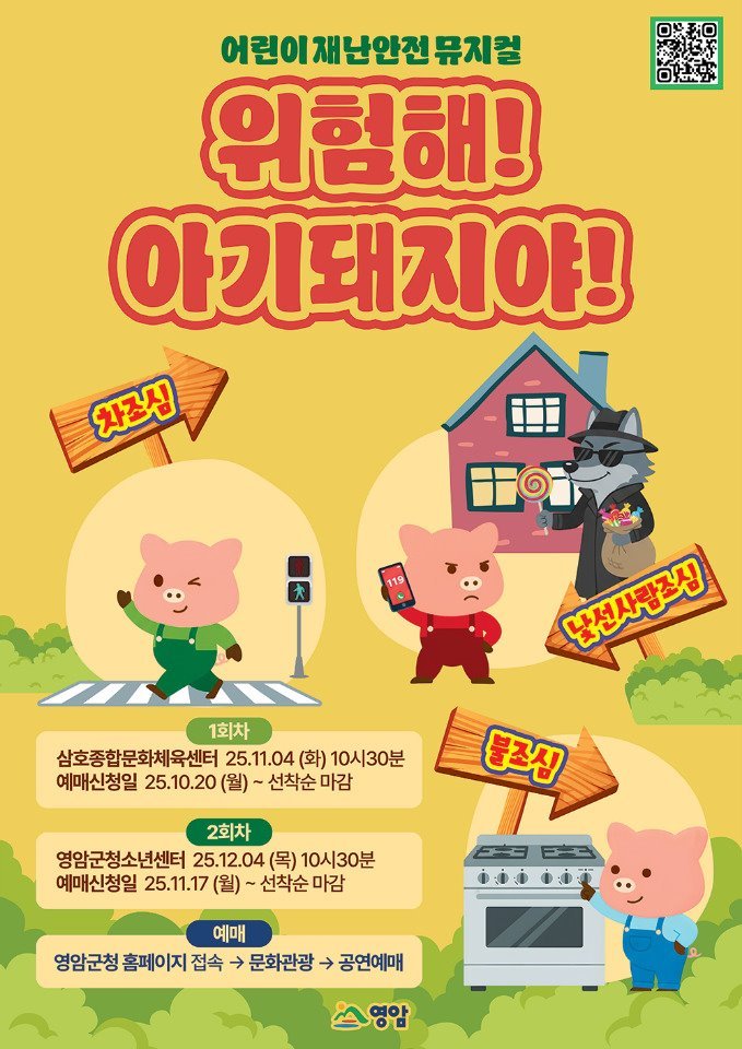 어린이 재난안전 뮤지컬 위험해! 아기 돼지야! 영암 세부정보