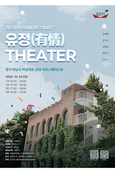 유정 THEATER | 2025.10.24(금) 14:00,15:30,17:00,18:30 | 아트스페이스유