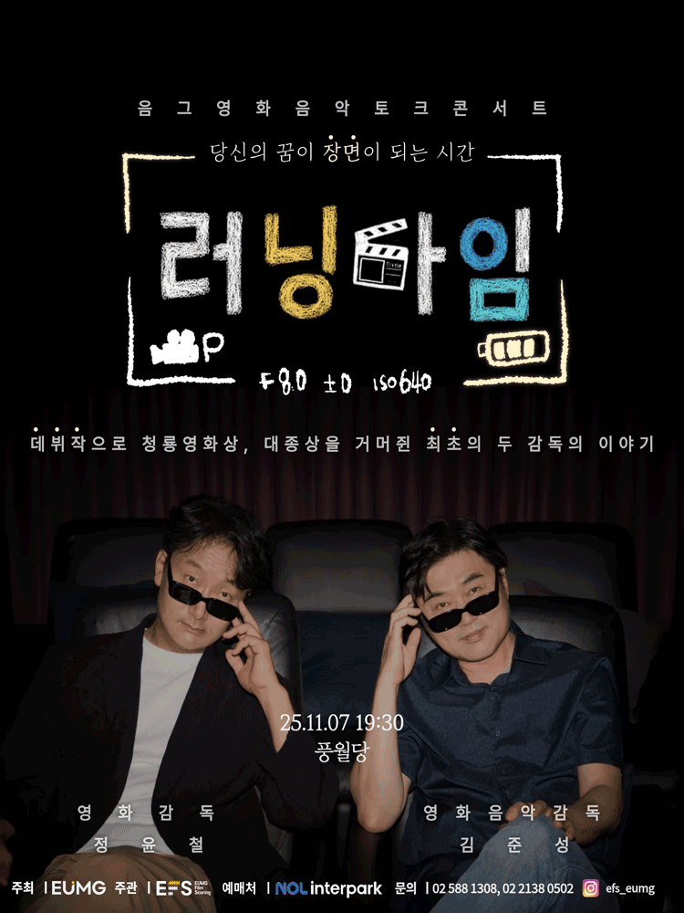 음그 영화음악 토크 콘서트 러닝타임 세부정보