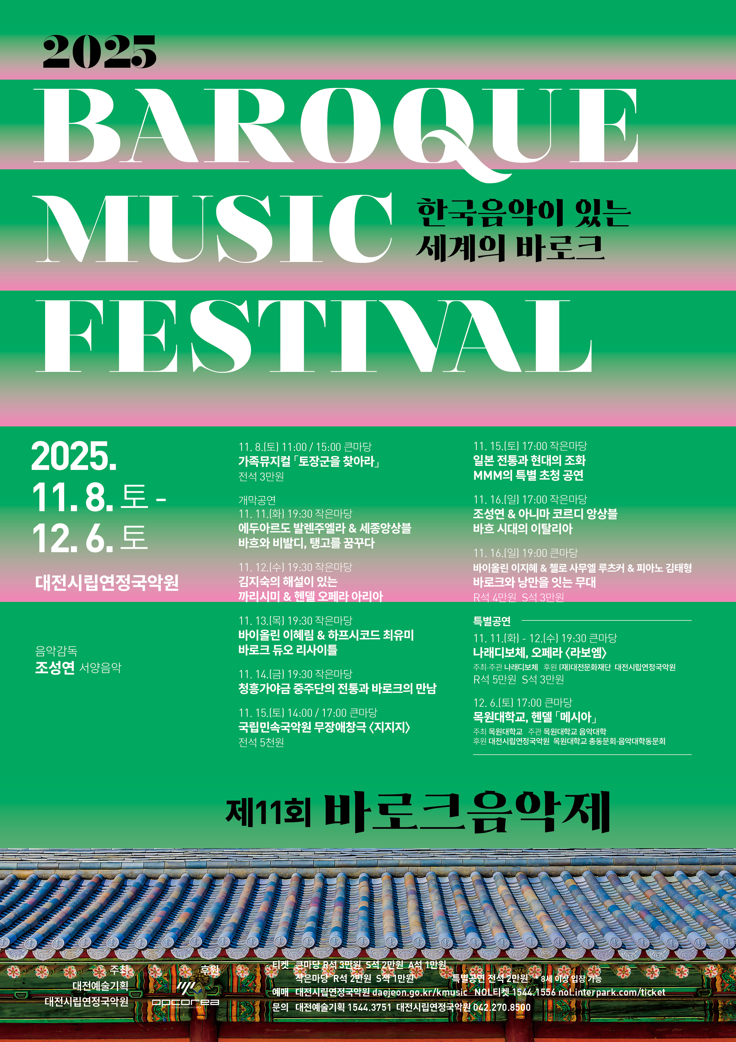 제11회 바로크음악제 트리오 가온 바로크와 낭만을 잇는 무대 대전 세부정보