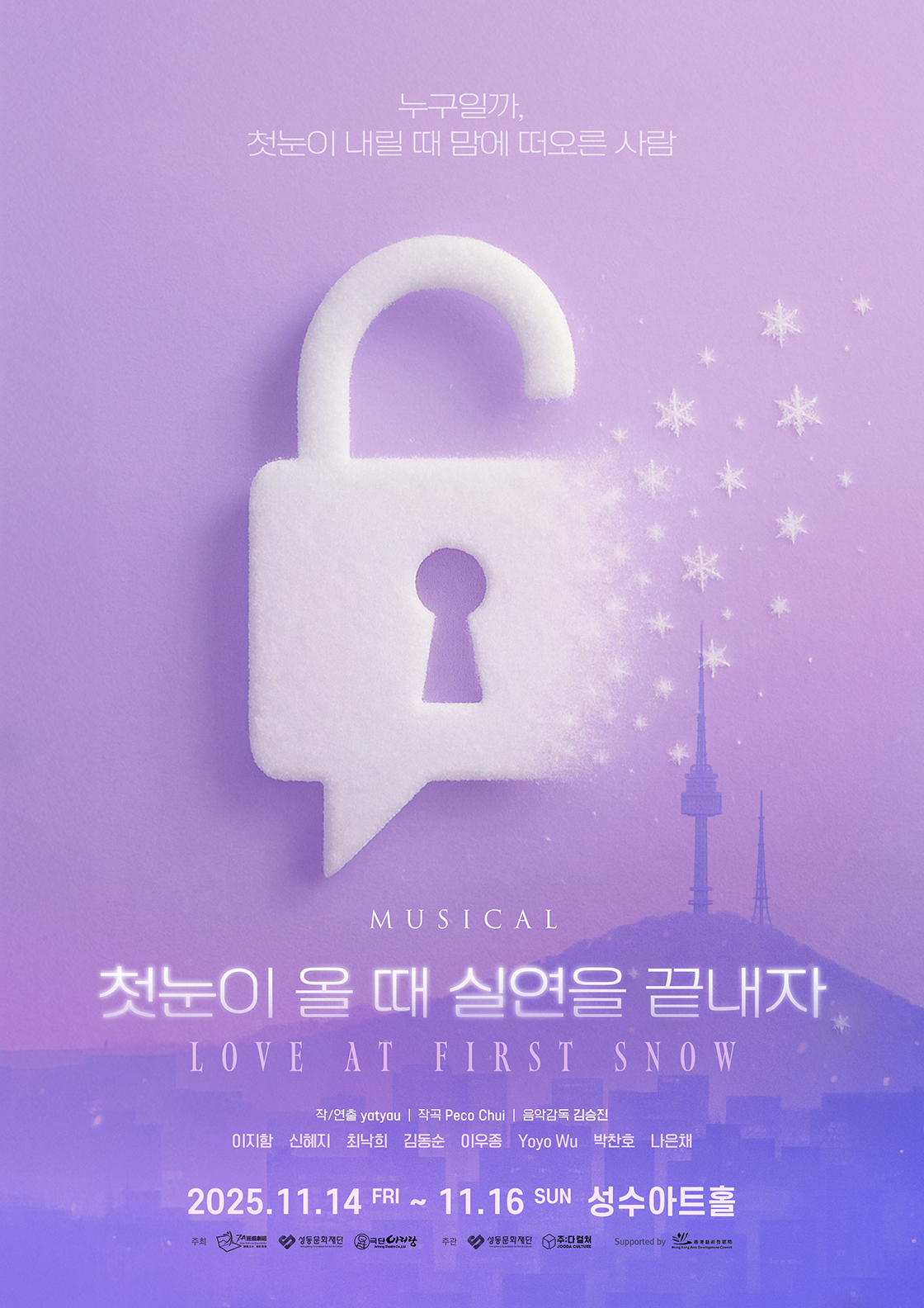 첫눈이 올 때 실연을 끝내자 서울 성수 세부정보