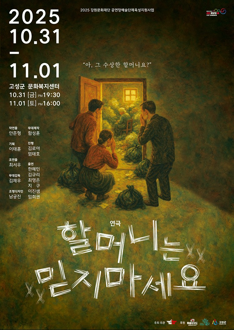 할머니는 믿지마세요 고성 세부정보