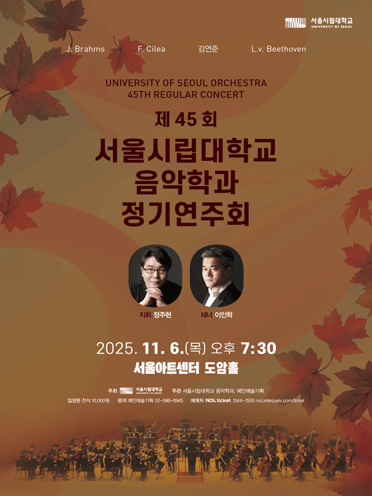 제45회 서울시립대학교 음악학과 정기연주회 세부정보