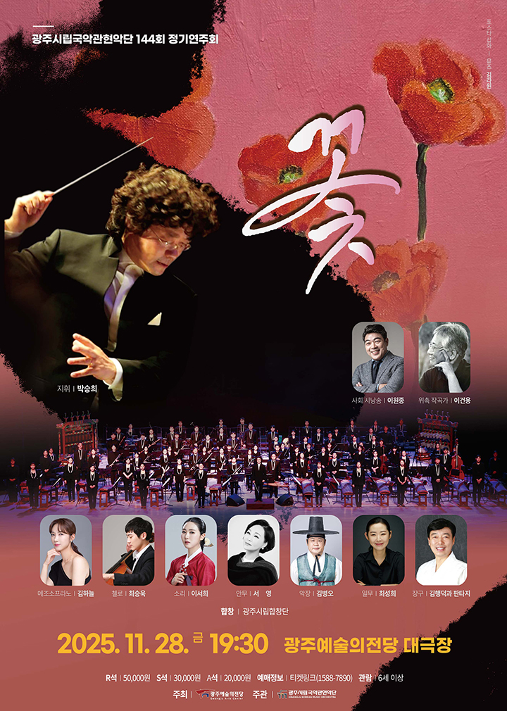제144회 광주시립국악관현악단 정기연주회 꽃 세부정보