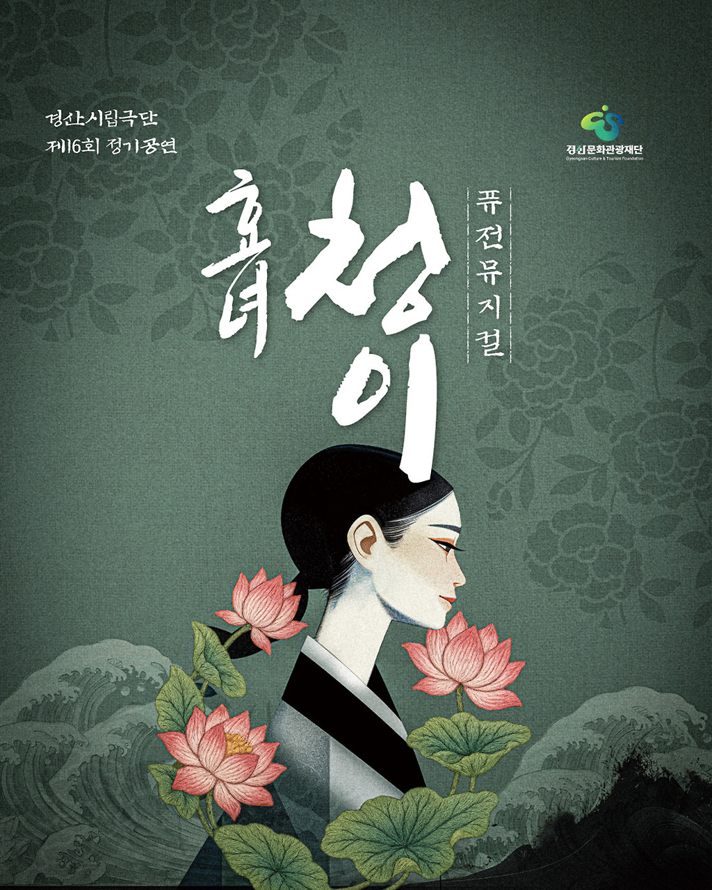 제16회 경산시립극단 정기공연 효녀 청이 세부정보