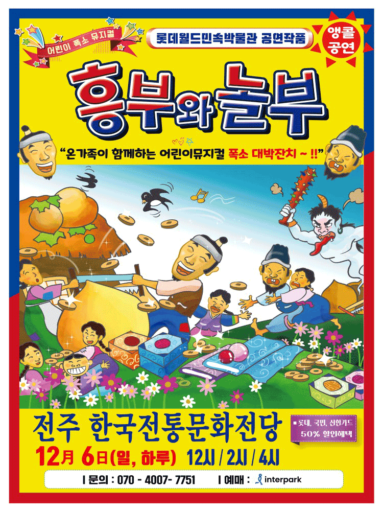 흥부와 놀부 전주 세부정보