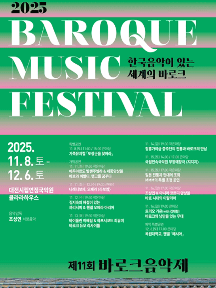 제11회 바로크음악제 나래디보체 오페라 라보엠 대전 세부정보