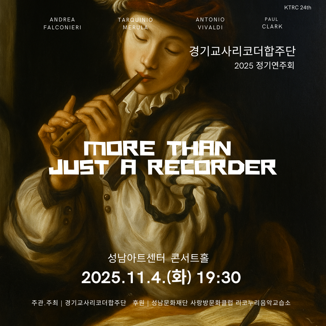 제24회 경기교사리코더합주단 정기연주회: MORE THAN JUST A RECORDER | 2025.11.04 화요일 19:30 | 성남아트센터 콘서트홀