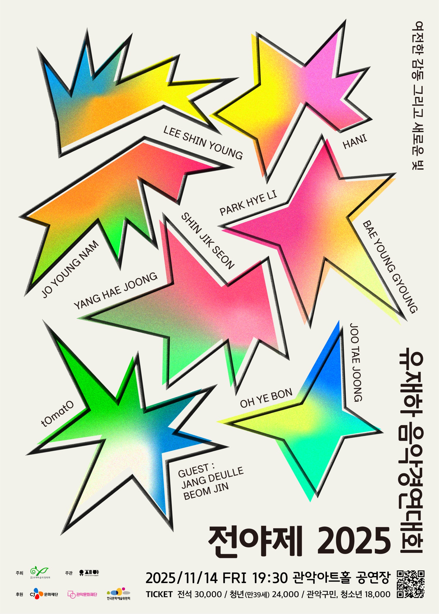 제36회 유재하 음악경연대회 전야제 세부정보