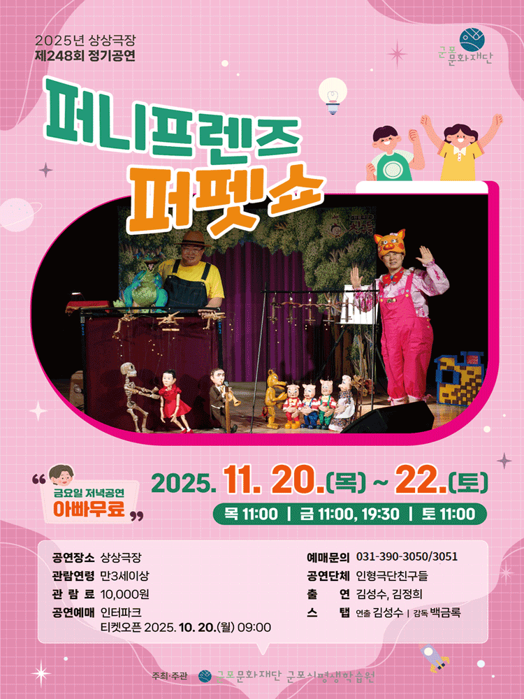 퍼니프렌즈 퍼펫쇼 군포 세부정보