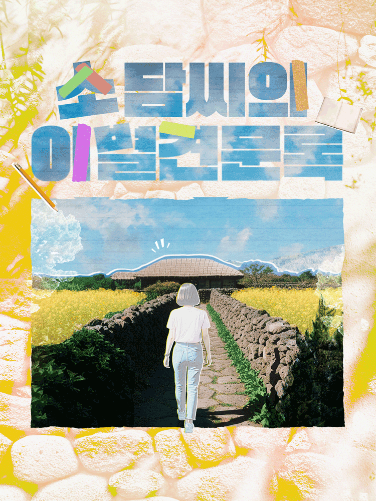 제5회 첫걸음 페스티벌 소담씨의 이별견문록 세부정보