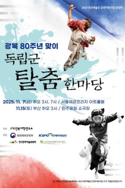 광복 80주년 맞이 독립군탈춤한마당 서울 세부정보