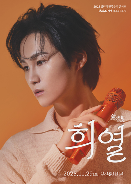 김희재 전국 투어 콘서트 희열 (熙熱) 부산 세부정보