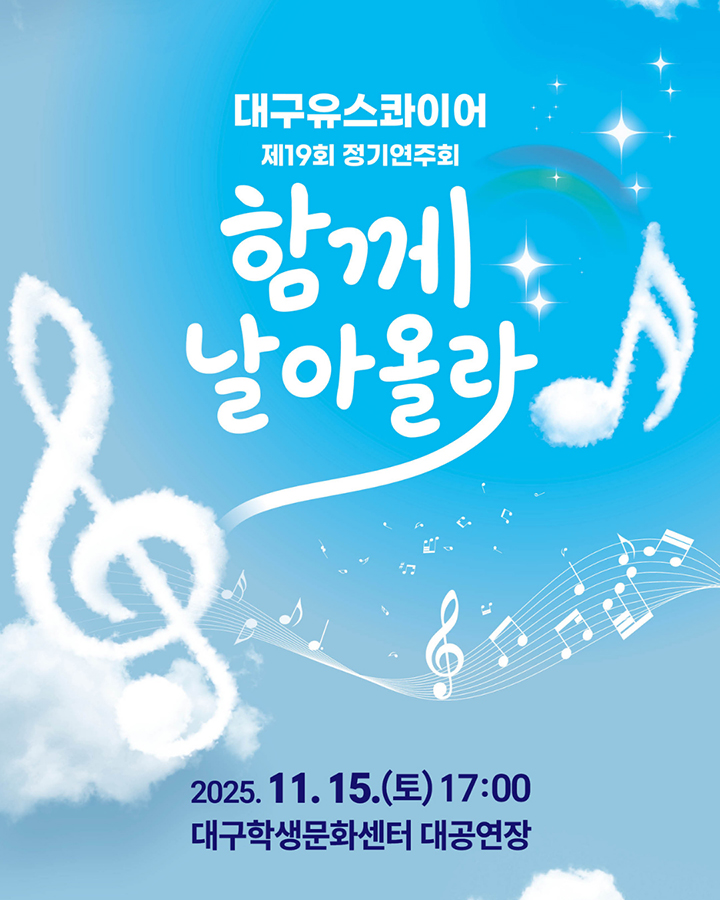 제19회 대구유스콰이어 정기연주회 함께 날아올라 세부정보