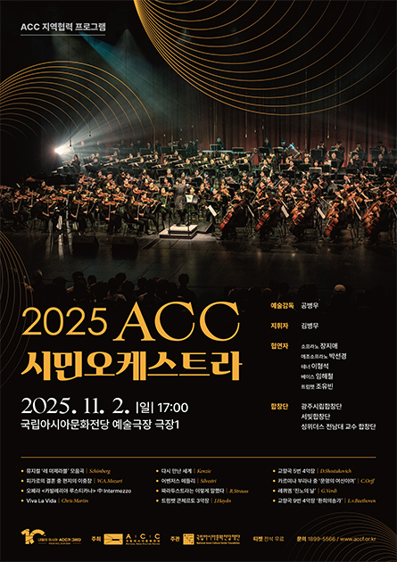 ACC 시민오케스트라 세부정보