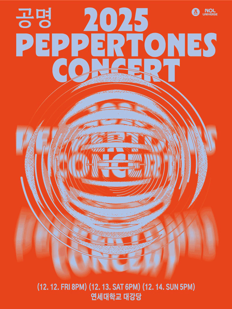 PEPPERTONES CONCERT 공명 서울 세부정보