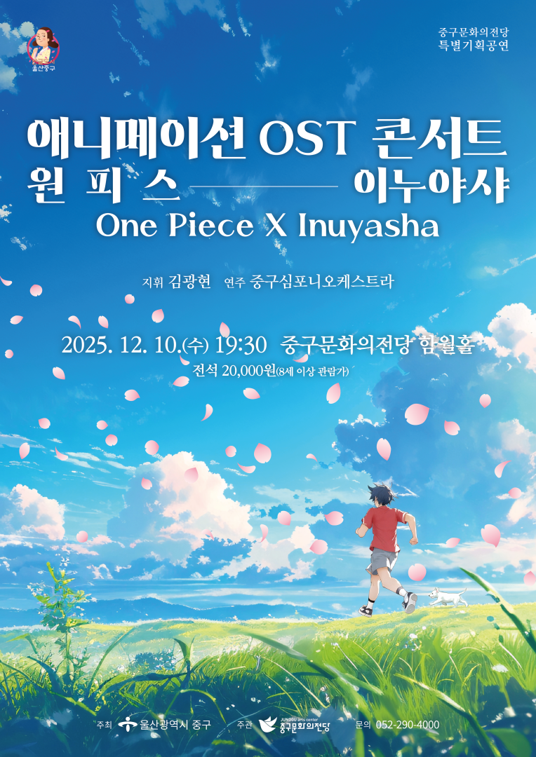 애니메이션 OST 콘서트 원피스 X 이누야샤 울산 세부정보