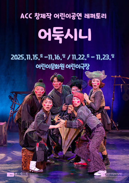 ACC 창제작 어린이공연 어둑시니 세부정보