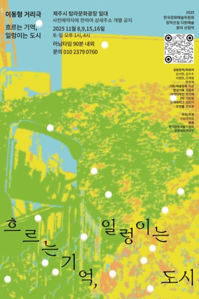 흐르는 기억 일렁이는 도시 제주 세부정보