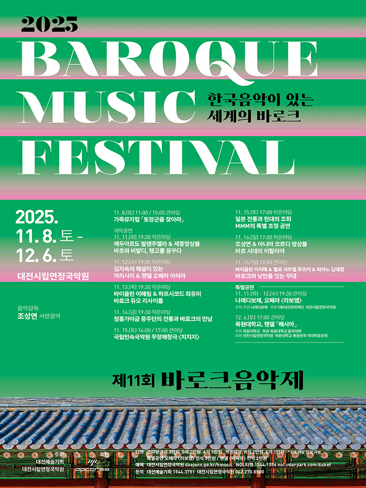 제11회 바로크 음악제 에두아르도 발렌주엘라 세종앙상블 바흐와 비발디 탱고를 꿈꾸다 대전 세부정보
