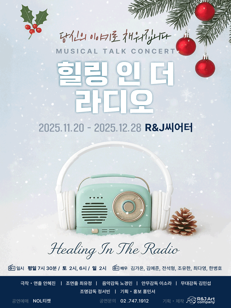 힐링 인 더 라디오 시즌6 세부정보