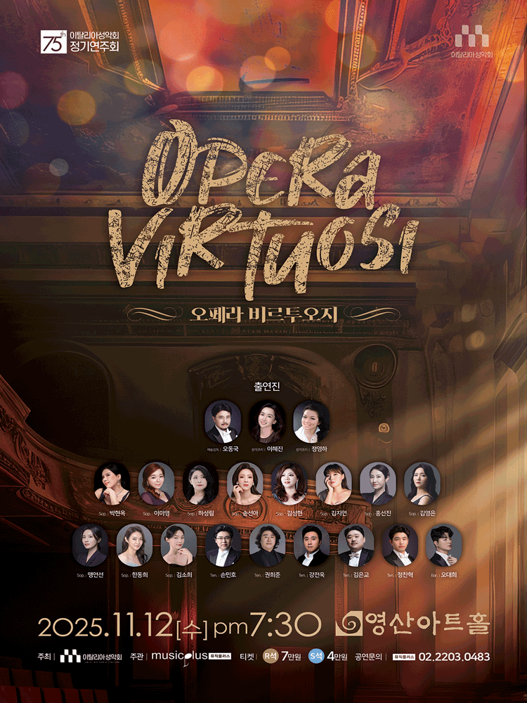 제75회 이탈리아 성악회 정기연주회 세부정보
