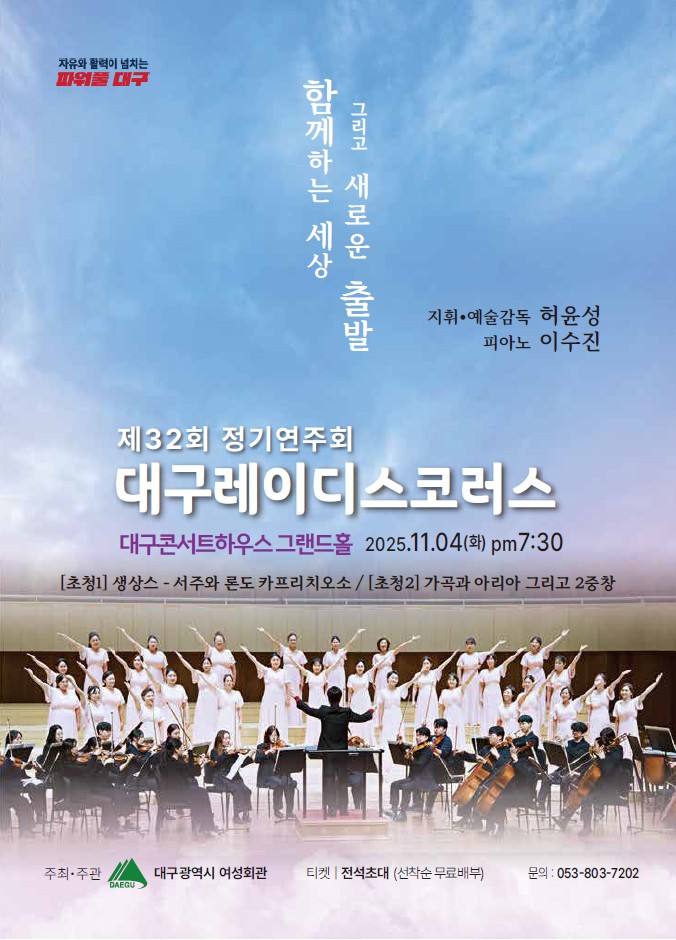 제32회 대구레이디스코러스 정기연주회 함께하는 세상 그리고 새로운 출발 세부정보